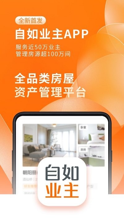 自如业主v1.8.2软件截图