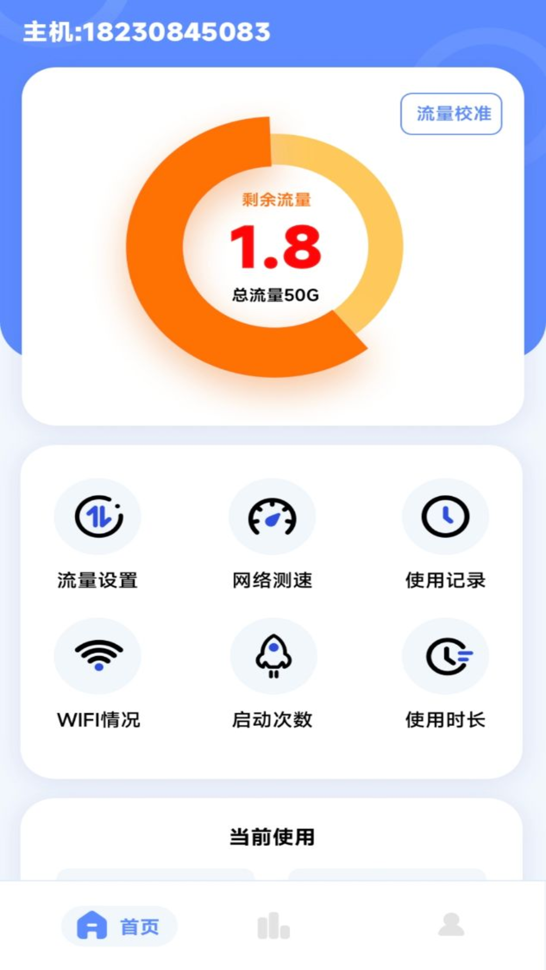 流量监控专家软件截图