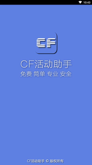 cf活动助手一键领取最新版软件截图