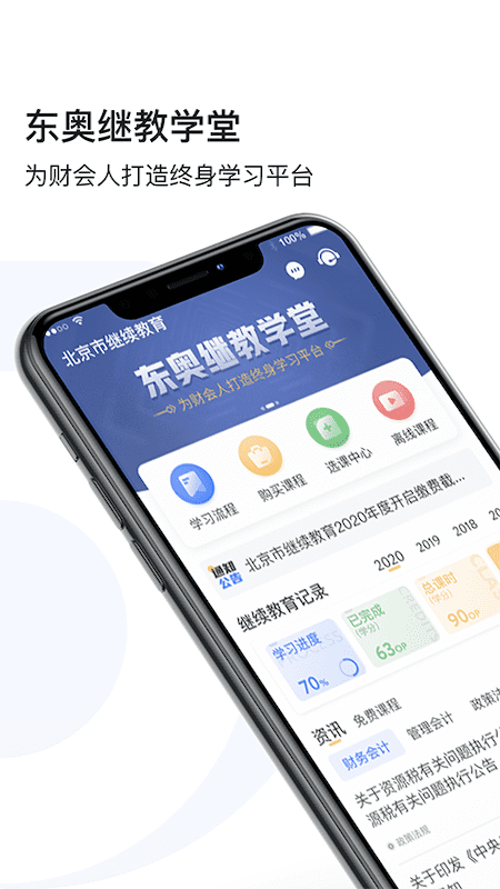 东奥继教学堂v2.3.6软件截图