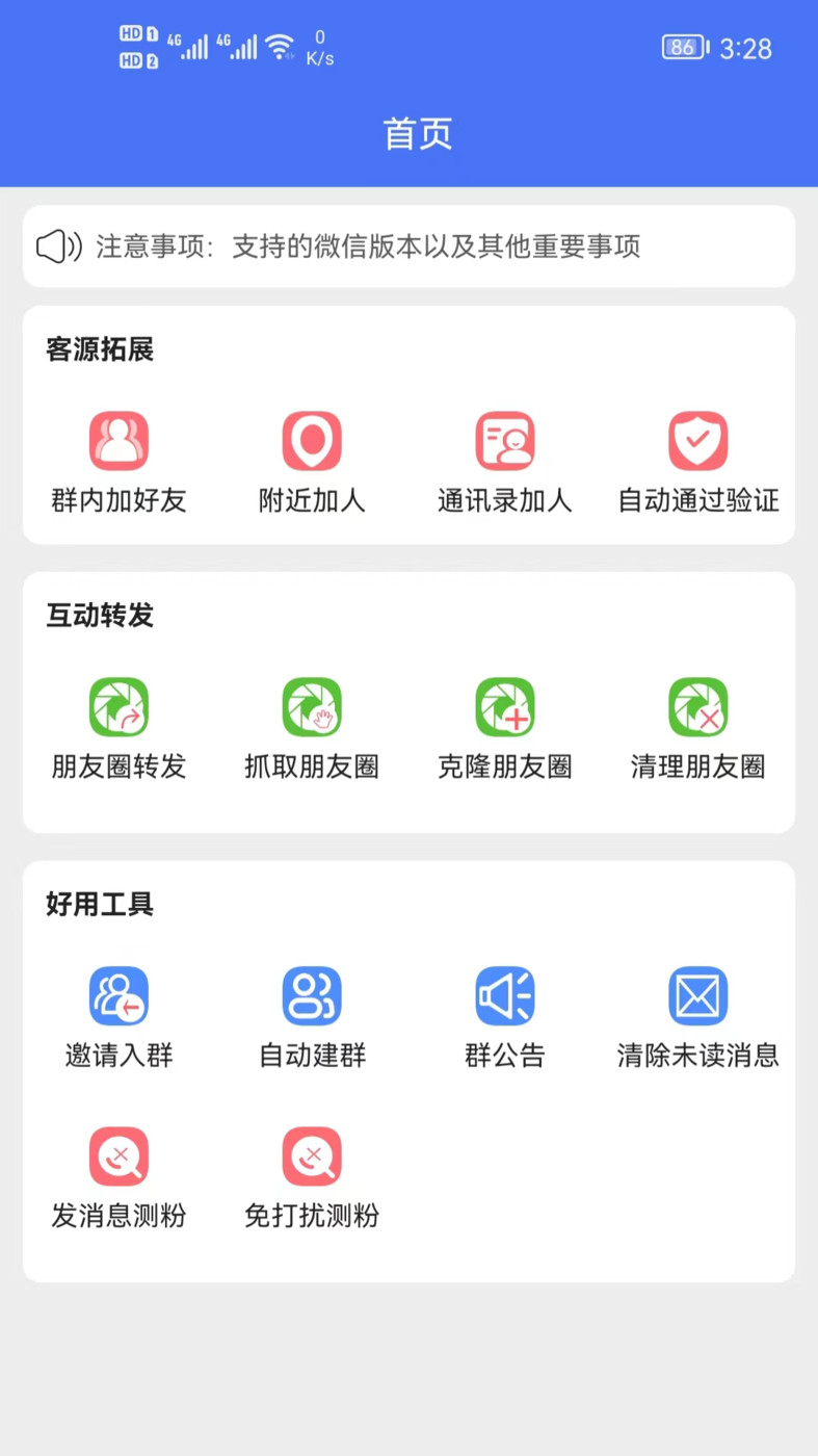 微商助手专业版软件截图