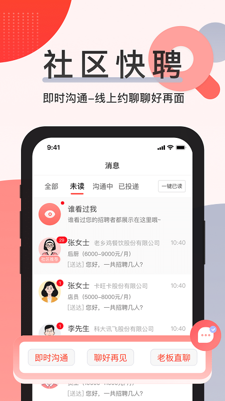 社区快聘v2.4.2软件截图