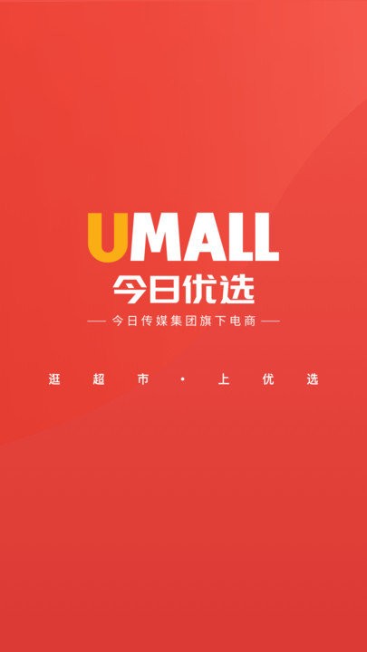 Umall今日优选v1.34.0软件截图