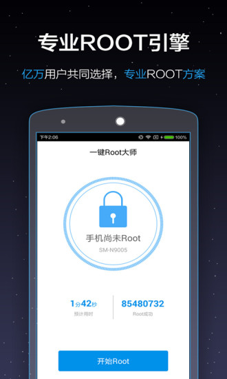 一键root大师软件截图