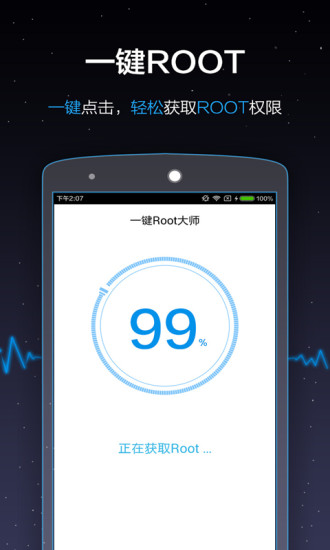 一键root大师软件截图