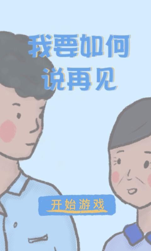 我要如何说再见安卓版游戏截图