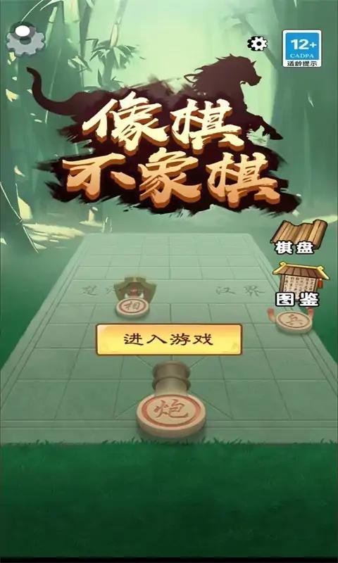 像棋不象棋游戏截图