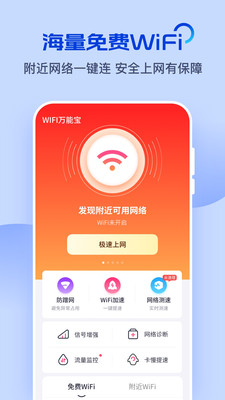 WiFi万能宝软件截图