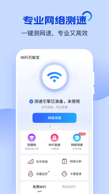 WiFi万能宝软件截图