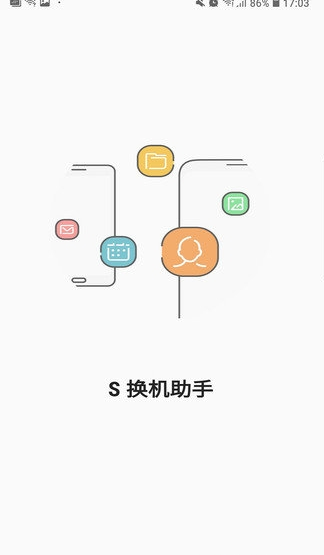 s换机助手软件截图