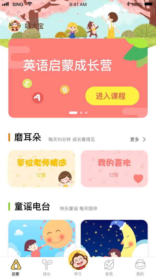 唱唱启蒙英语软件截图