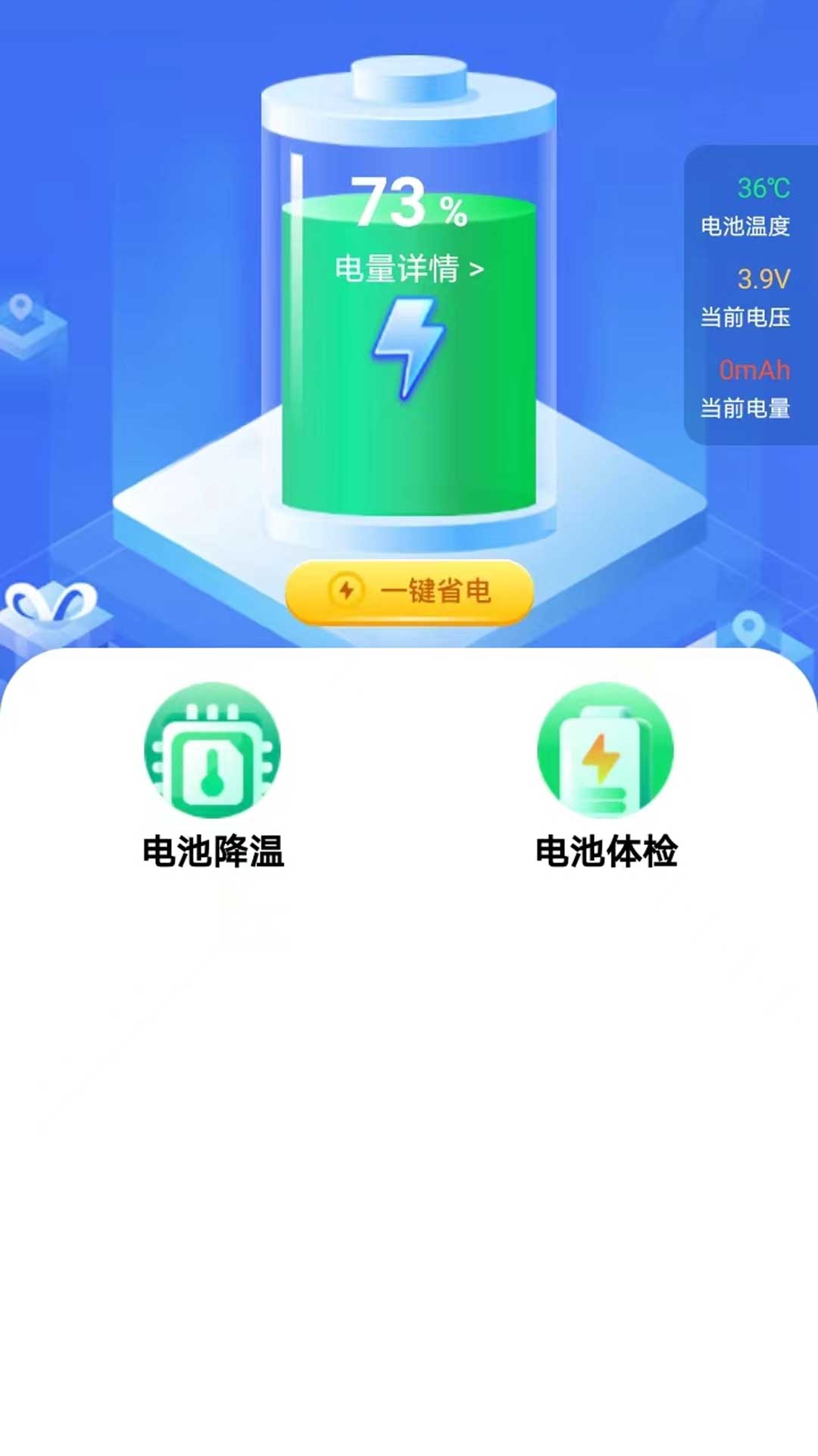 全能省电助手软件截图