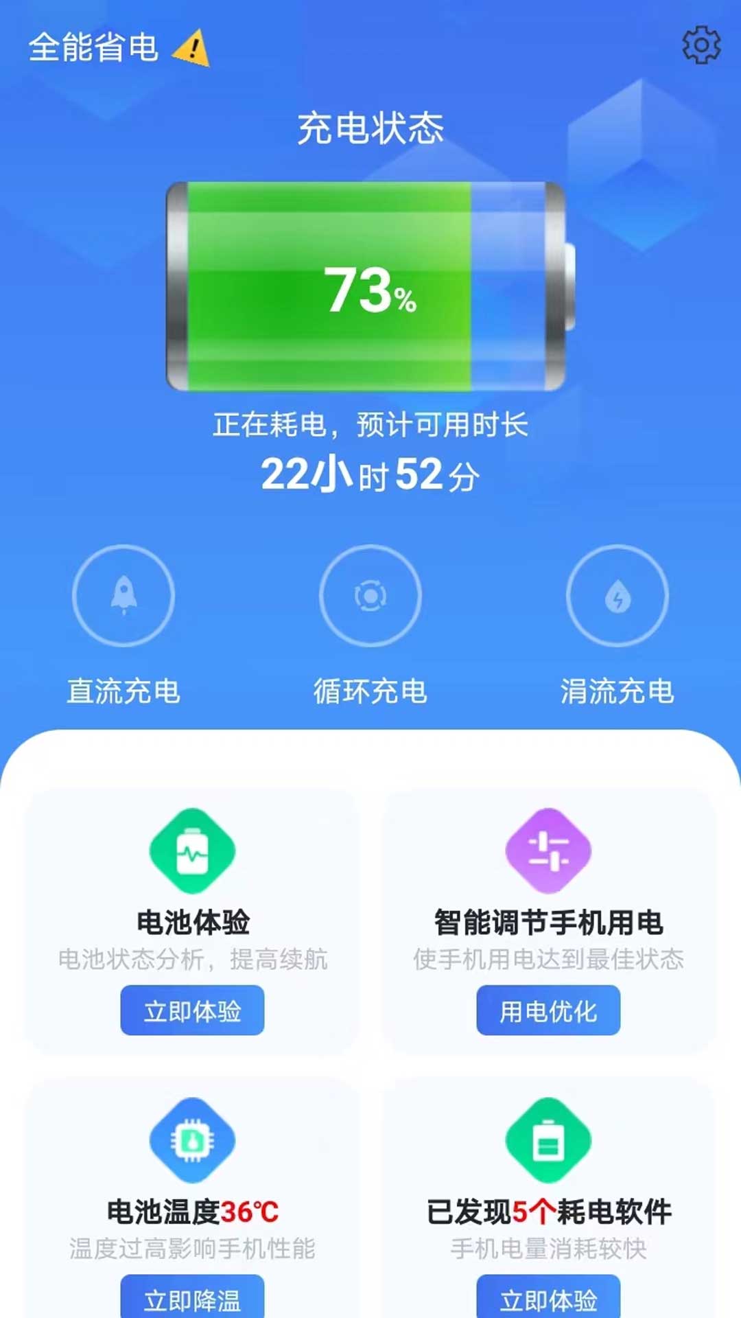 全能省电助手软件截图