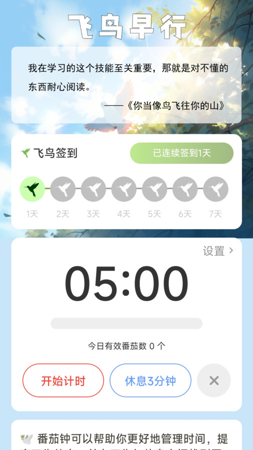 飞鸟早行软件截图