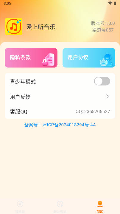 爱上听音乐软件截图