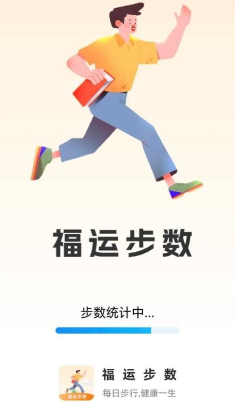 福运步数软件截图