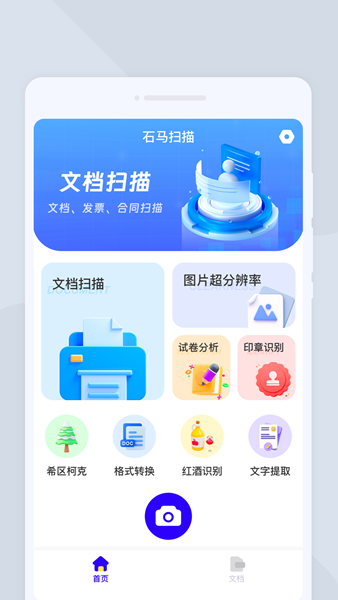 石马扫描软件截图