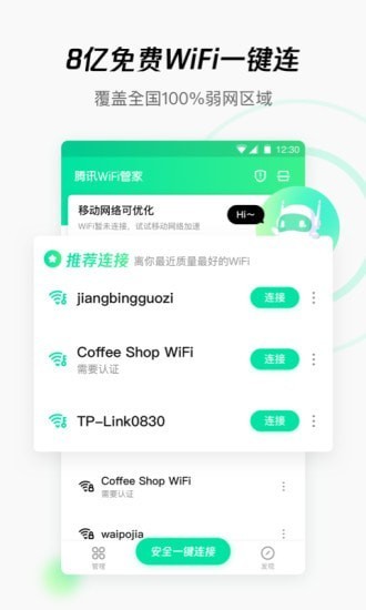 腾讯WiFi管家正版软件截图