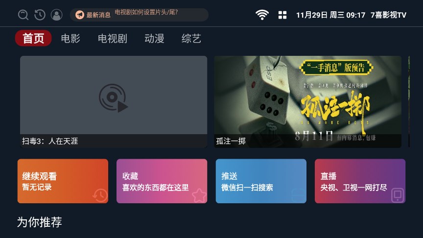 7喜影视TV软件截图