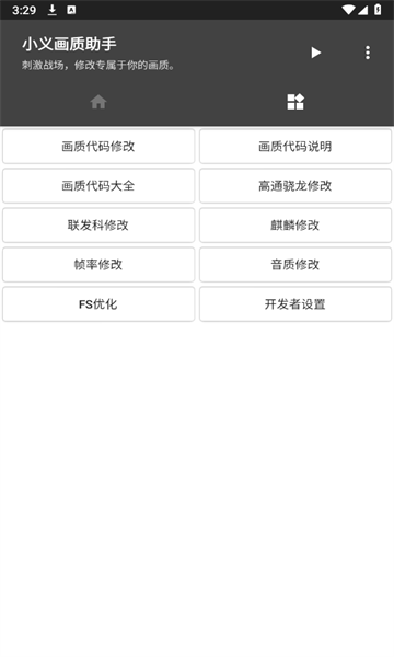 小义画质助手软件截图