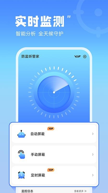 防监听管家软件截图