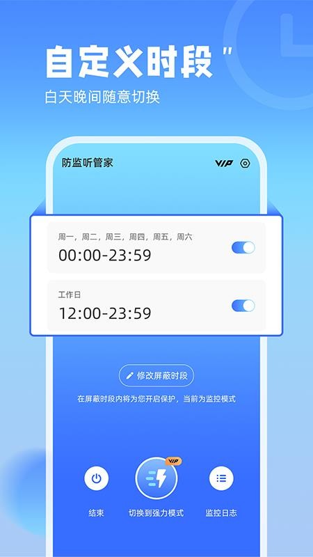 防监听管家软件截图