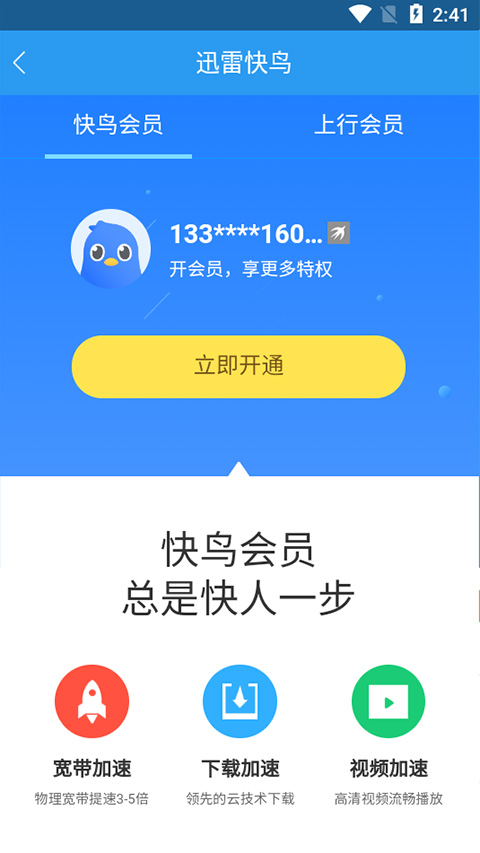 迅雷快鸟软件截图