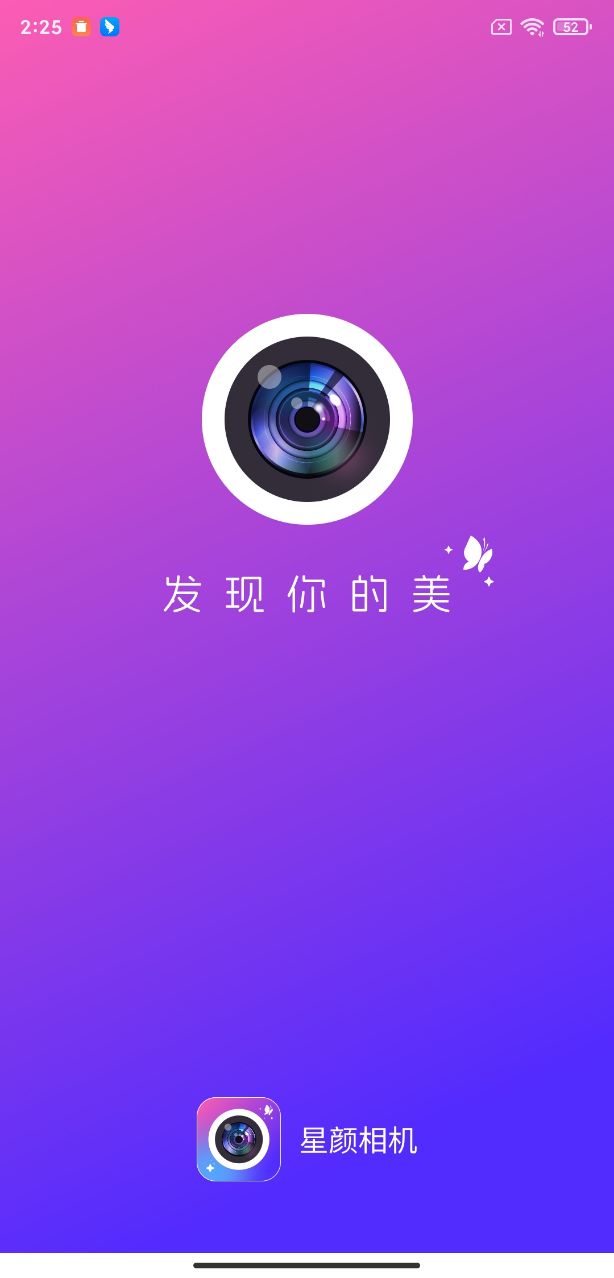 星颜相机软件截图