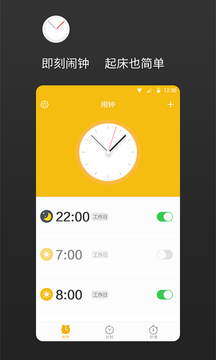 即刻闹钟软件截图