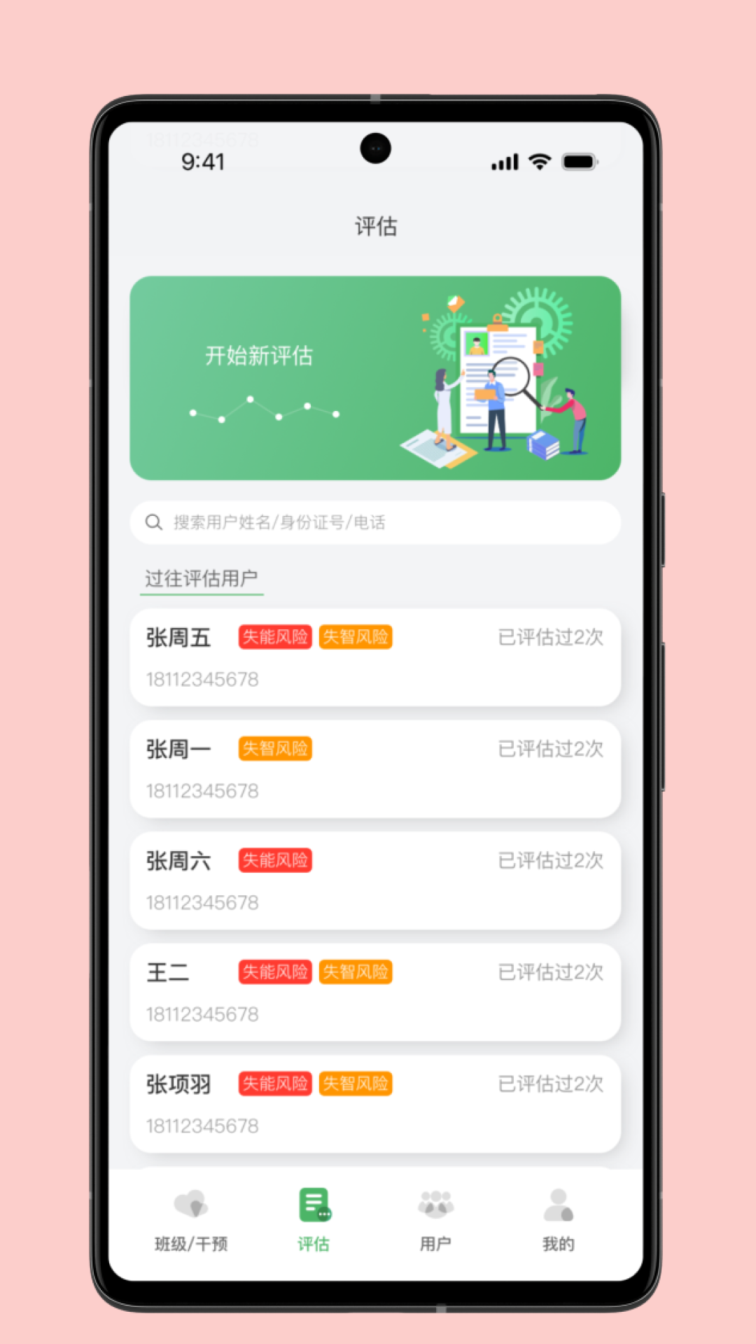 照护预防软件截图