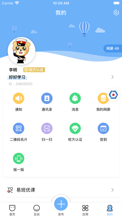 易班正版软件截图