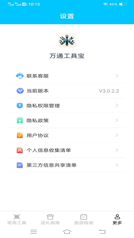 万通工具宝软件截图