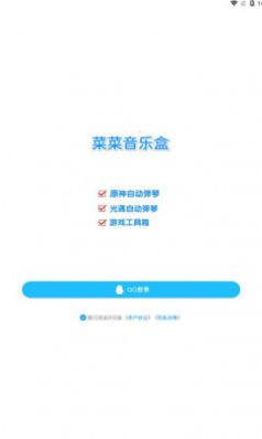 菜菜音乐盒软件截图