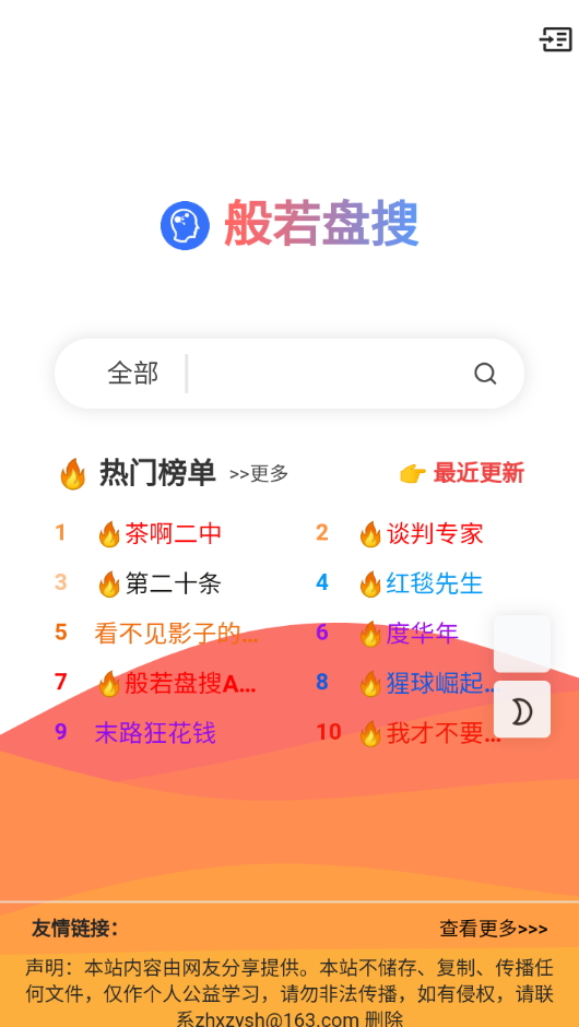 般若盘搜软件截图