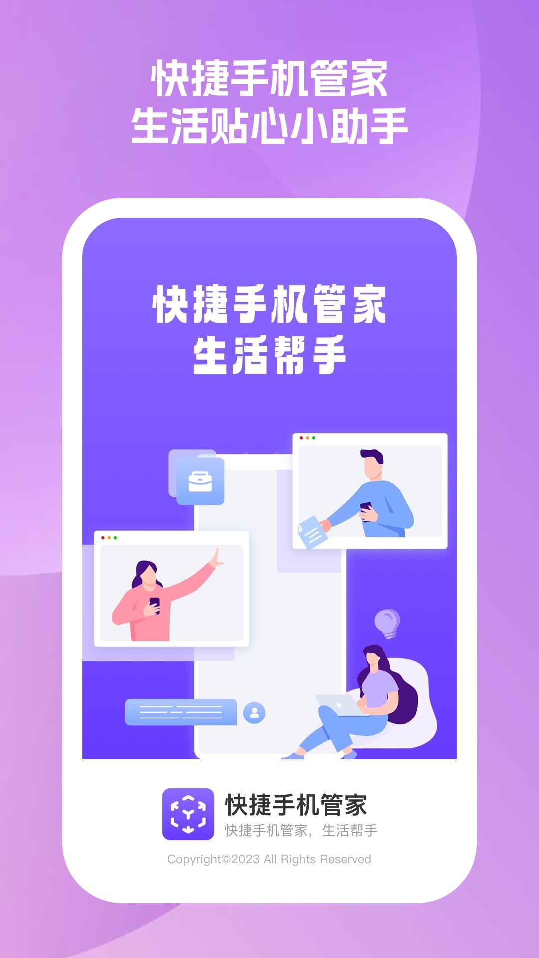 快捷手机管家软件截图