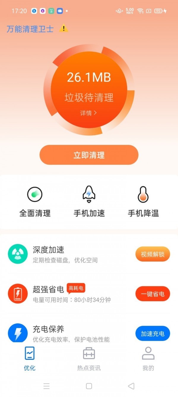 万能清理卫士最新版软件截图