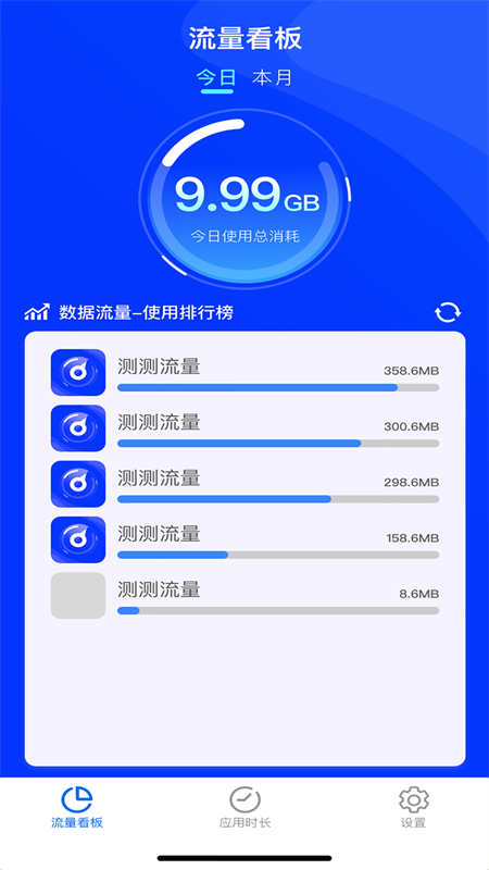 测测流量软件截图