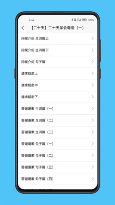粤语学习宝典软件截图