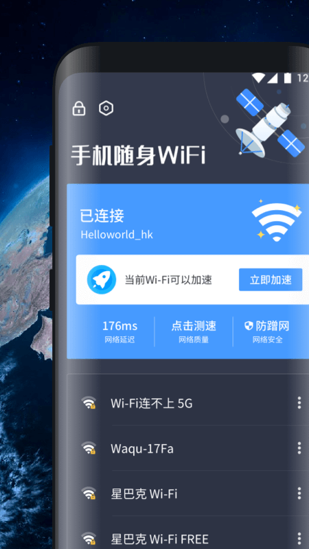 手机随身WiFi软件截图