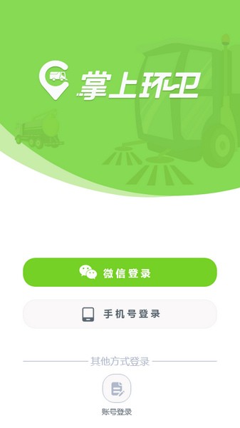 掌上环卫软件截图