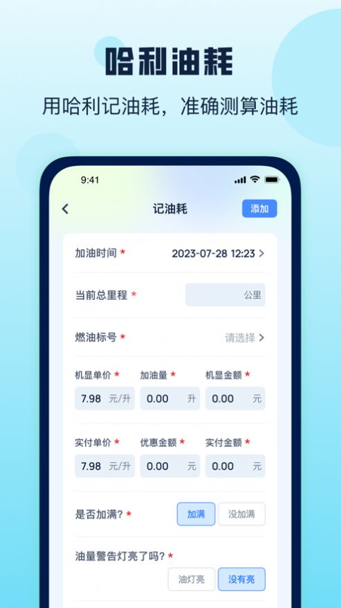 哈利油耗软件截图