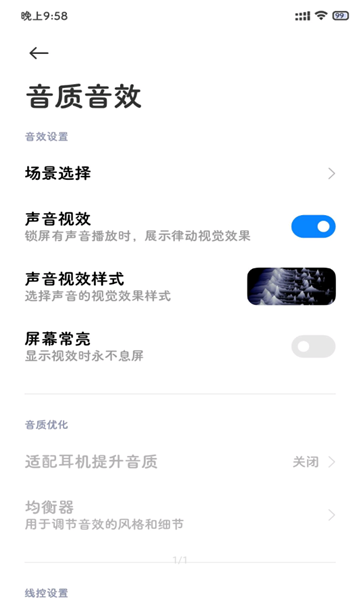 小米音质音效软件截图