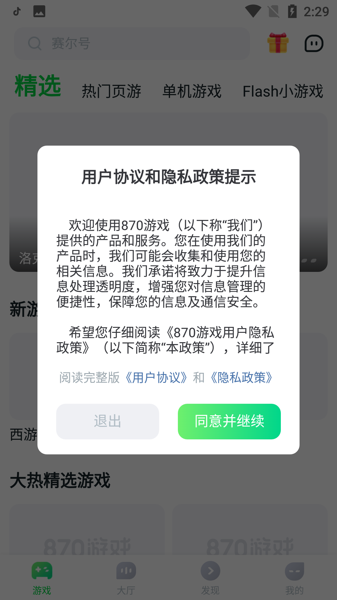 870游戏盒子软件截图