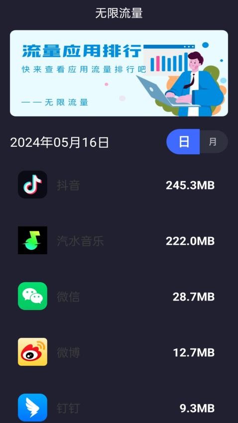 无限流量软件截图