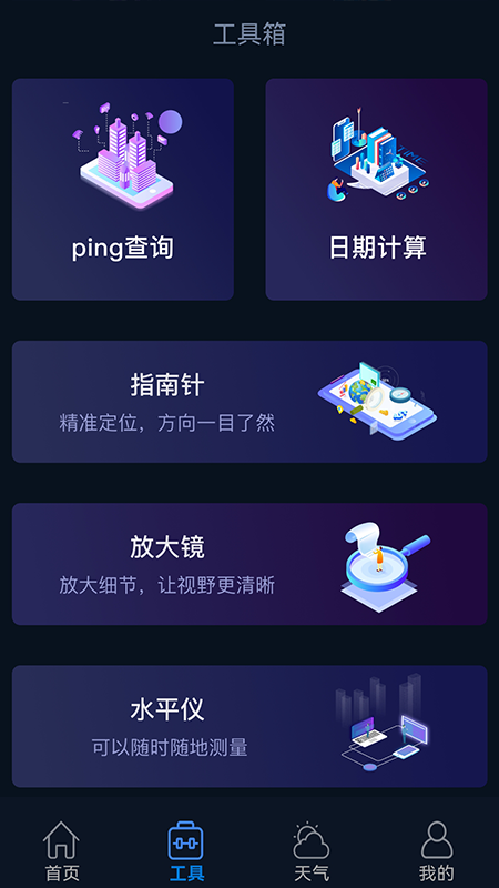 智能工具箱软件截图