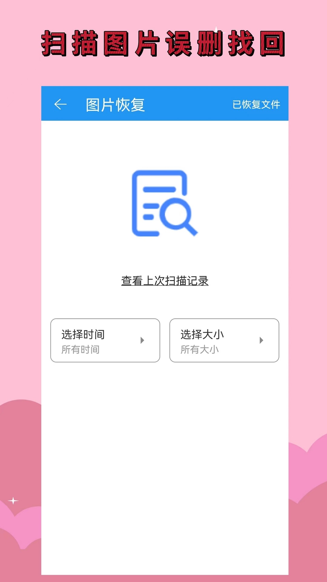 手机恢复大师软件截图