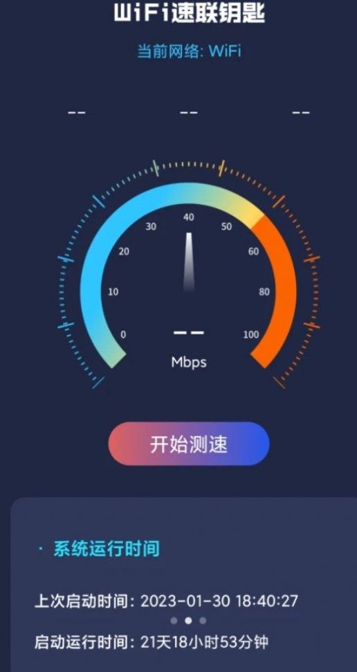 WiFi速联钥匙软件截图