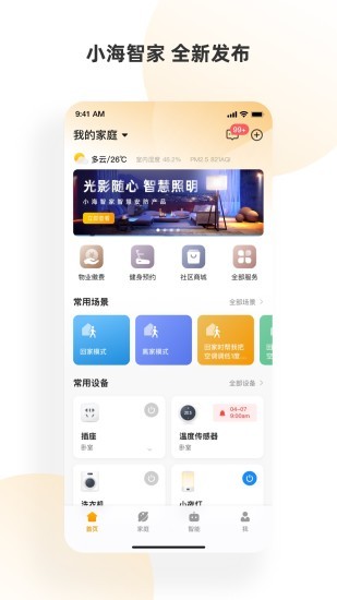 小海智家软件截图