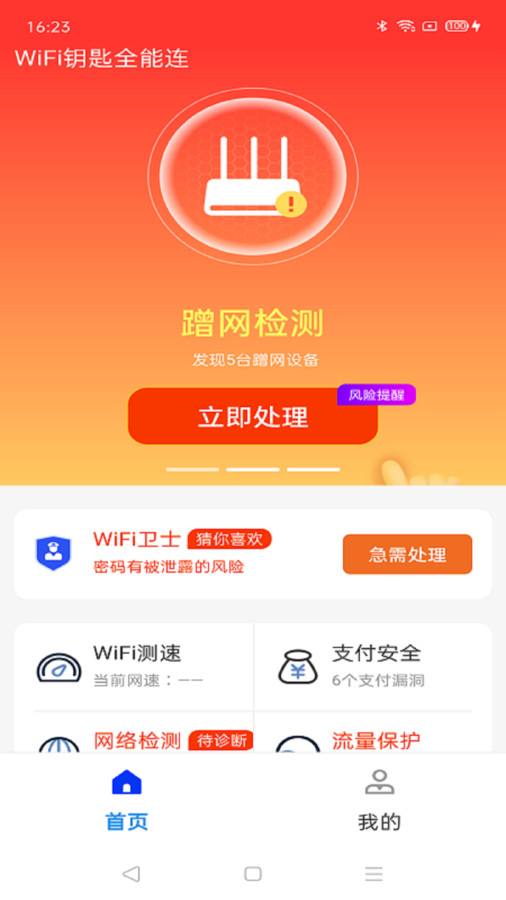 WiFi钥匙全能连软件截图