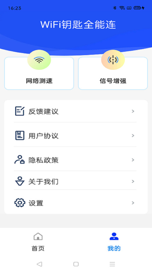 WiFi钥匙全能连软件截图